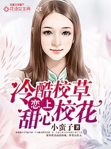 冷酷校草戀上甜心校花