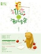 初戀了那麼多年