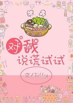 對我説謊試試