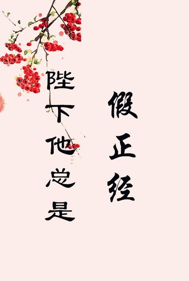 陛下他總是假正經
