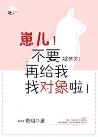 （綜英美同人）[綜英美]崽兒！不要再給我找對象啦！