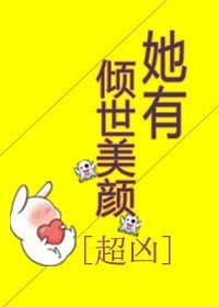 她有傾世美顏[超兇]