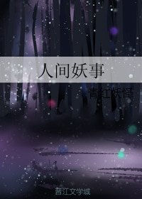 人間妖事