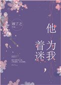 他為我着迷