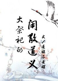 大祭祀的閒散道義