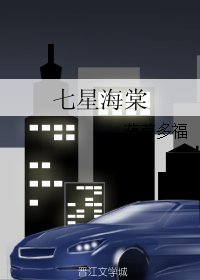 七星海棠