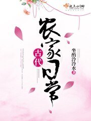 《古代農家日常》