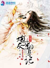 穿越之炮灰翻身記