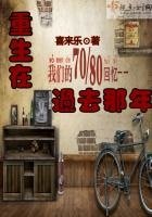 《重生在過去那年》