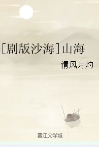 （沙海同人）[剧版沙海]山海