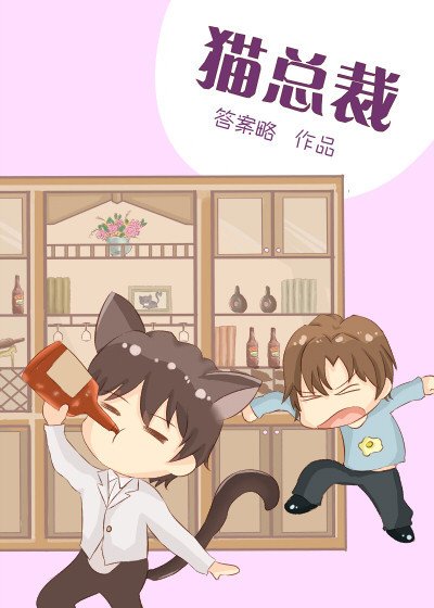 貓總裁
