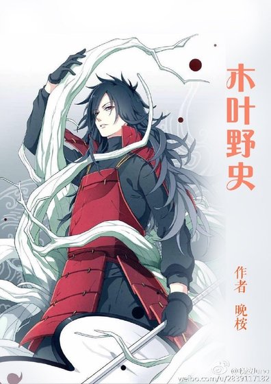 （火影同人）[火影]木葉野史