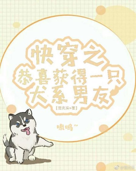 快穿之恭喜獲得一隻犬系男友