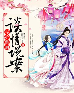 谈情说案之与子偕刑