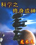 科学之修身成神