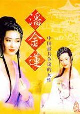潘金莲桥段