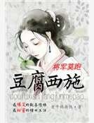 豆腐西施:将军莫跑