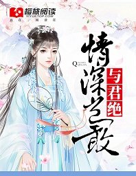 情深岂敢与君绝
