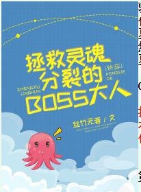 拯救靈魂分裂的BOSS大人[快穿]