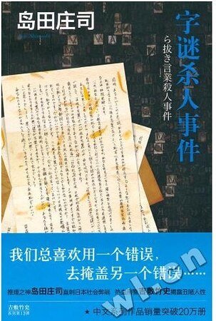 字謎殺人事件