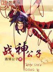 战神公子（又名：侠缘传说）