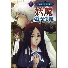 妖魔與女偵探（亞森·羅賓系列）