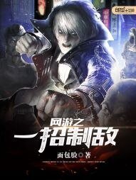 《網遊之一招制敵》