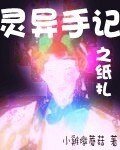 灵异记/灵异记之纸扎