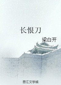 长恨刀