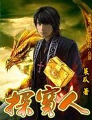 探寶人