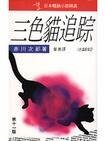 《三色貓追蹤》