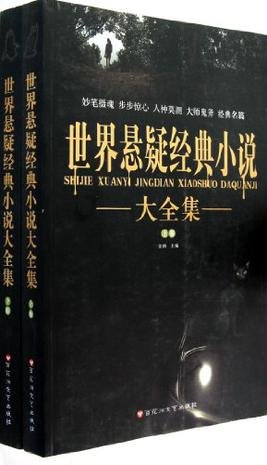 世界懸疑經典小説（出書版）