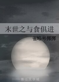 末世之与食俱进