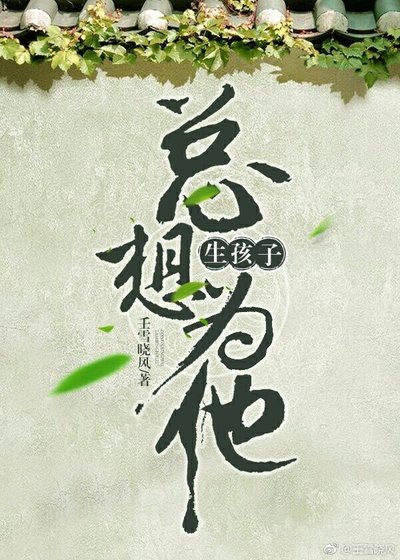 總想為他生孩子［快穿］