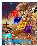 (圣斗士同人)圣斗士之凤翼闪耀