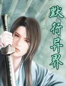 《默行異界》