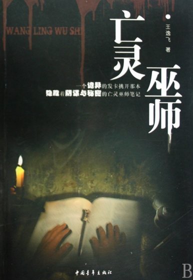 《亡靈巫師》