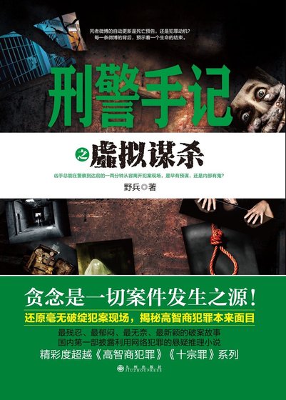 刑警手記之虛擬謀殺(出書版)