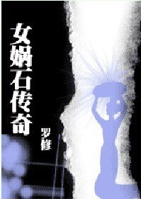 女媧石傳奇（網維偵探手記）