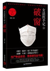 《女法医手记之破窗(出书版)》