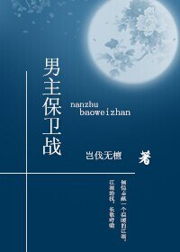 男主保衞戰
