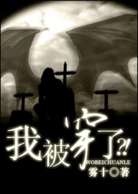 我被穿了？！