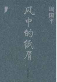 風中的紙屑（短篇集）