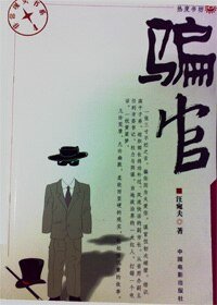 騙官