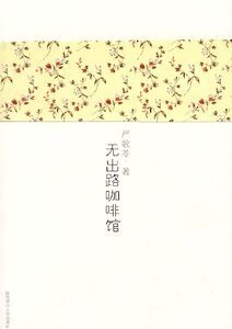 無出路咖啡館