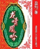 龙啸凤吟