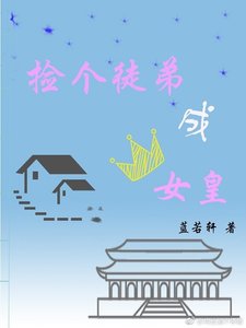 《撿個徒弟成女皇》