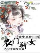 重生盛世田园：农门骄女