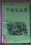 中國遠征軍