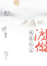 我在紅塵渡你[重生]